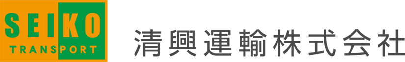清興運輸ロゴ